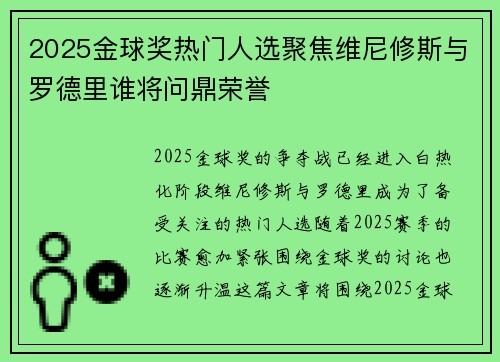 2025金球奖热门人选聚焦维尼修斯与罗德里谁将问鼎荣誉