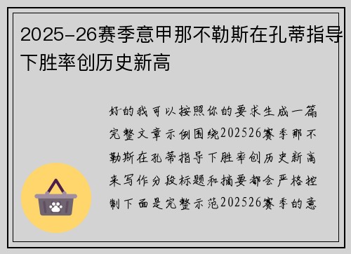 2025-26赛季意甲那不勒斯在孔蒂指导下胜率创历史新高