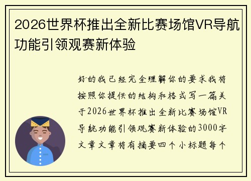 2026世界杯推出全新比赛场馆VR导航功能引领观赛新体验