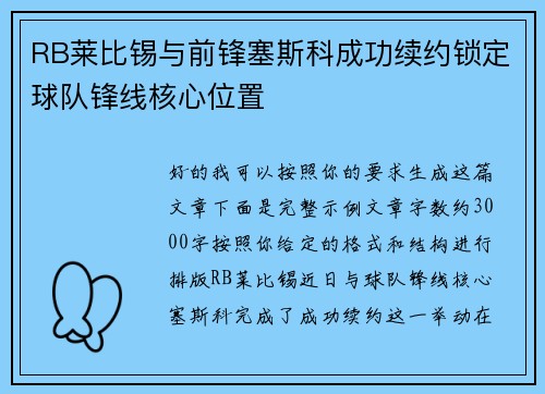 RB莱比锡与前锋塞斯科成功续约锁定球队锋线核心位置