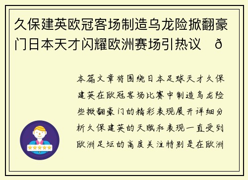 久保建英欧冠客场制造乌龙险掀翻豪门日本天才闪耀欧洲赛场引热议⚽🔥