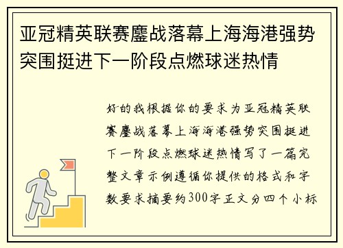 亚冠精英联赛鏖战落幕上海海港强势突围挺进下一阶段点燃球迷热情