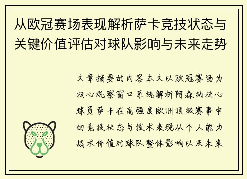 从欧冠赛场表现解析萨卡竞技状态与关键价值评估对球队影响与未来走势判断
