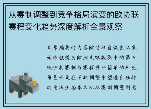 从赛制调整到竞争格局演变的欧协联赛程变化趋势深度解析全景观察