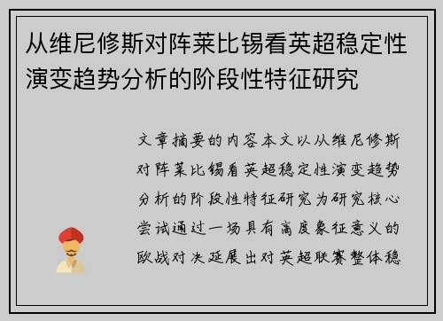 从维尼修斯对阵莱比锡看英超稳定性演变趋势分析的阶段性特征研究