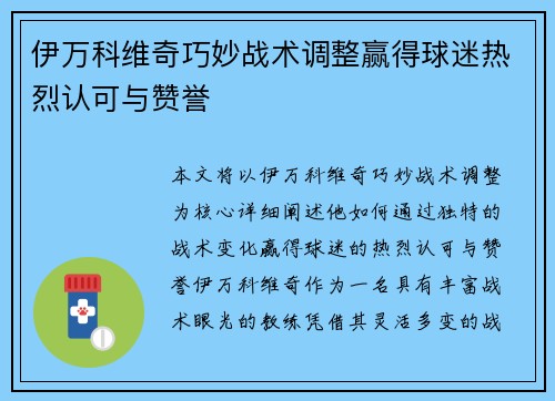 伊万科维奇巧妙战术调整赢得球迷热烈认可与赞誉