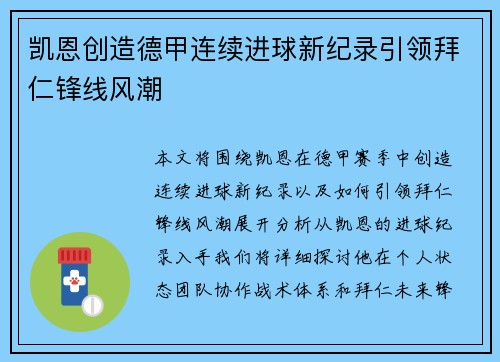 凯恩创造德甲连续进球新纪录引领拜仁锋线风潮