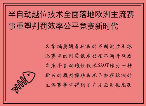 半自动越位技术全面落地欧洲主流赛事重塑判罚效率公平竞赛新时代