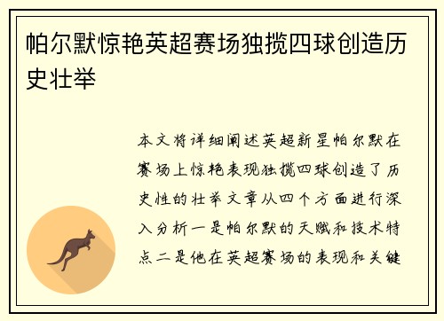 帕尔默惊艳英超赛场独揽四球创造历史壮举