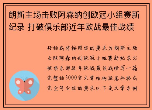 朗斯主场击败阿森纳创欧冠小组赛新纪录 打破俱乐部近年欧战最佳战绩