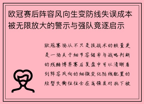 欧冠赛后阵容风向生变防线失误成本被无限放大的警示与强队竞逐启示