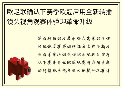 欧足联确认下赛季欧冠启用全新转播镜头视角观赛体验迎革命升级