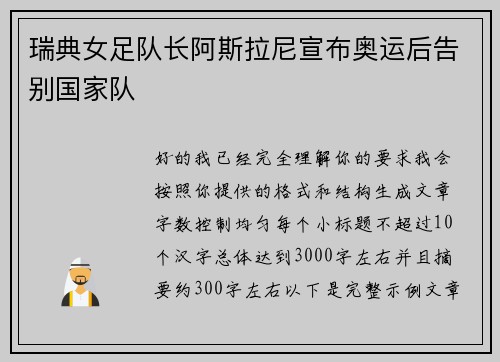 瑞典女足队长阿斯拉尼宣布奥运后告别国家队