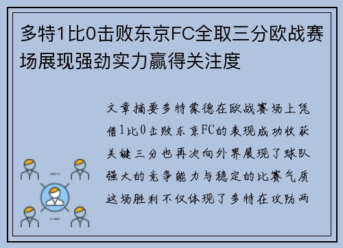 多特1比0击败东京FC全取三分欧战赛场展现强劲实力赢得关注度