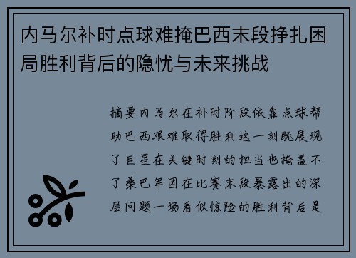 内马尔补时点球难掩巴西末段挣扎困局胜利背后的隐忧与未来挑战