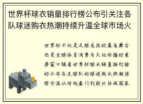 世界杯球衣销量排行榜公布引关注各队球迷购衣热潮持续升温全球市场火热